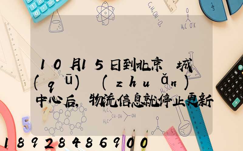 10月15日到北京東城區(qū)轉(zhuǎn)運中心后,物流信息就停止更新了。